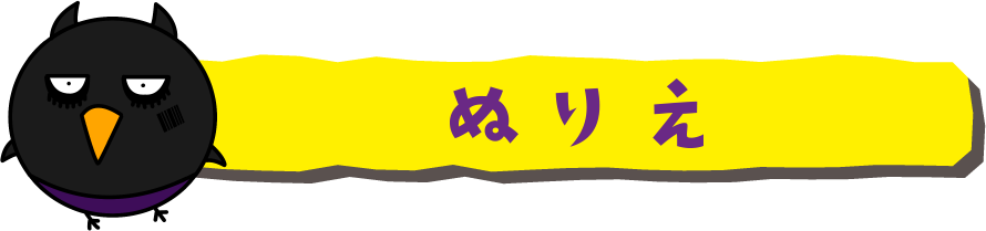 ぬりえ