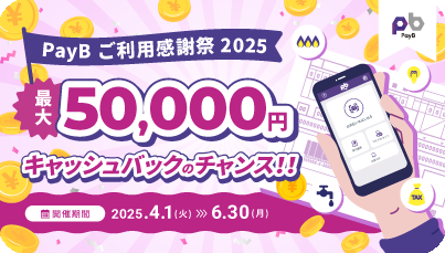 PayBご利用感謝祭2025最大50,000円キャッシュバックのチャンス！！開催期間2025年4月1日(火)～6月30日(月)