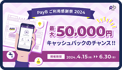 「PayBご利用感謝祭2024」最大50,000円キャッシュバックのチャンス！！開催期間2024年4月5⽇（月）〜2024年6月30⽇（日）