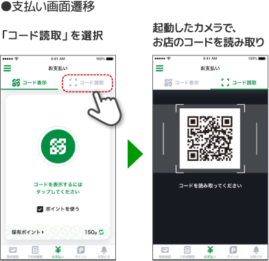 コード読取でのお支払い画面遷移