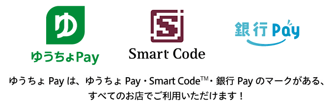ゆうちょ Payは、ゆうちょ Pay・SmartCode・銀行 Payのマークがある、すべてのお店でご利用いただけます！