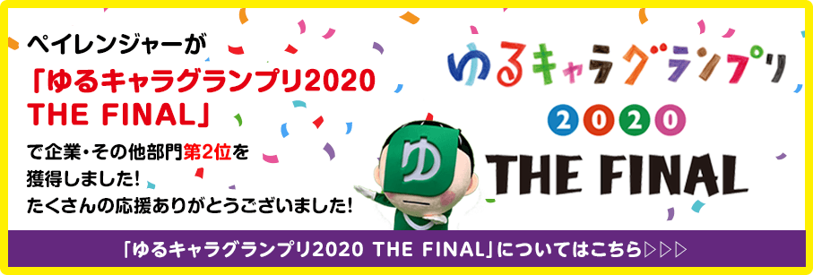 ペイレンジャーが「ゆるキャラグランプリ2020 THE FINAL」で企業・その他部門第2位を獲得しました！たくさんの応援ありがとうございました！ゆるキャラグランプリ2020 THE FINAL」についてはこちら