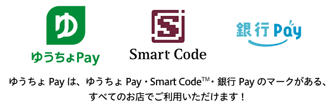 ゆうちょPayは、ゆうちょPay・SmartCode・銀行Payのマークがある、すべてのお店でご利用いただけます!