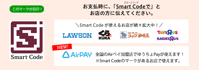 お支払い時に、「SmartCodeで」とお店の方に伝えてください。