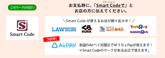 お支払い時に、「SmartCodeで」とお店の方に伝えてください。