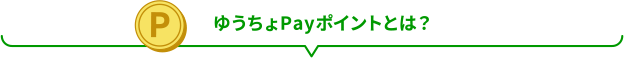 ゆうちょPayポイントとは？