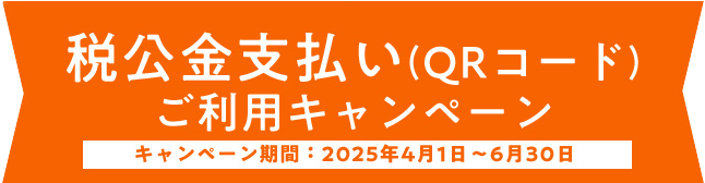 税公金支払い（QRコード）ご利用キャンペーン、キャンペーン期間：2025年4月1日～6月30日