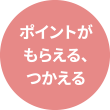 ポイントがもらえる、つかえる