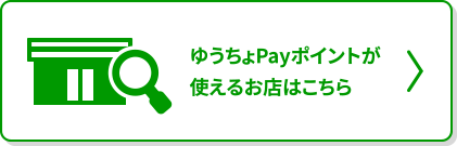 ゆうちょPayポイントが使えるお店はこちら