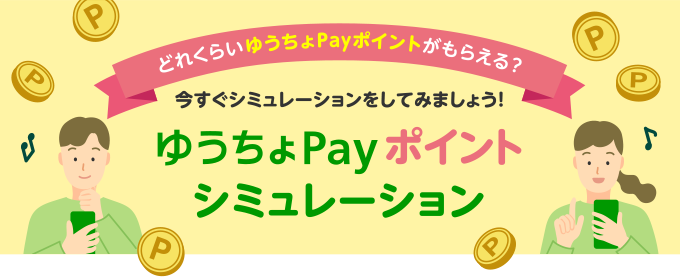 どれくらいゆうちょPayポイントがもらえる？今すぐシミュレーションをしてみましょう！ゆうちょPayポイントシミュレーション
