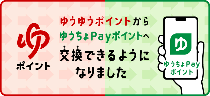 ゆうゆうポイントからゆうちょPayポイントへ交換できるようになりました