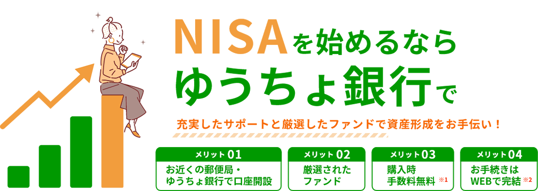 NISAを始めるならゆうちょ銀行で