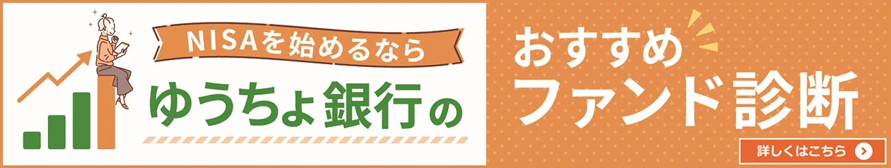 NISAを始めるならゆうちょ銀行のおすすめファンド診断
