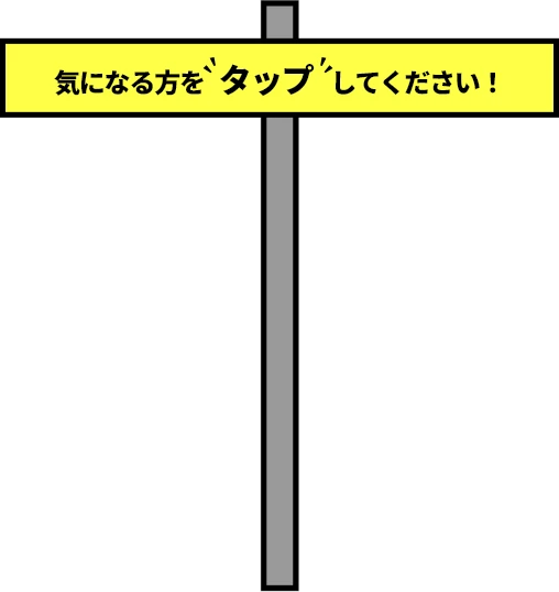 気になる方をタップしてくださいね！