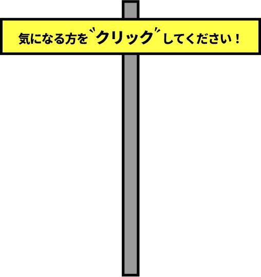 気になる方をクリックしてくださいね！