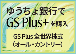GS Plus+　GS Plus 全世界株式（オール・カントリー）　ファンド詳細はこちら
