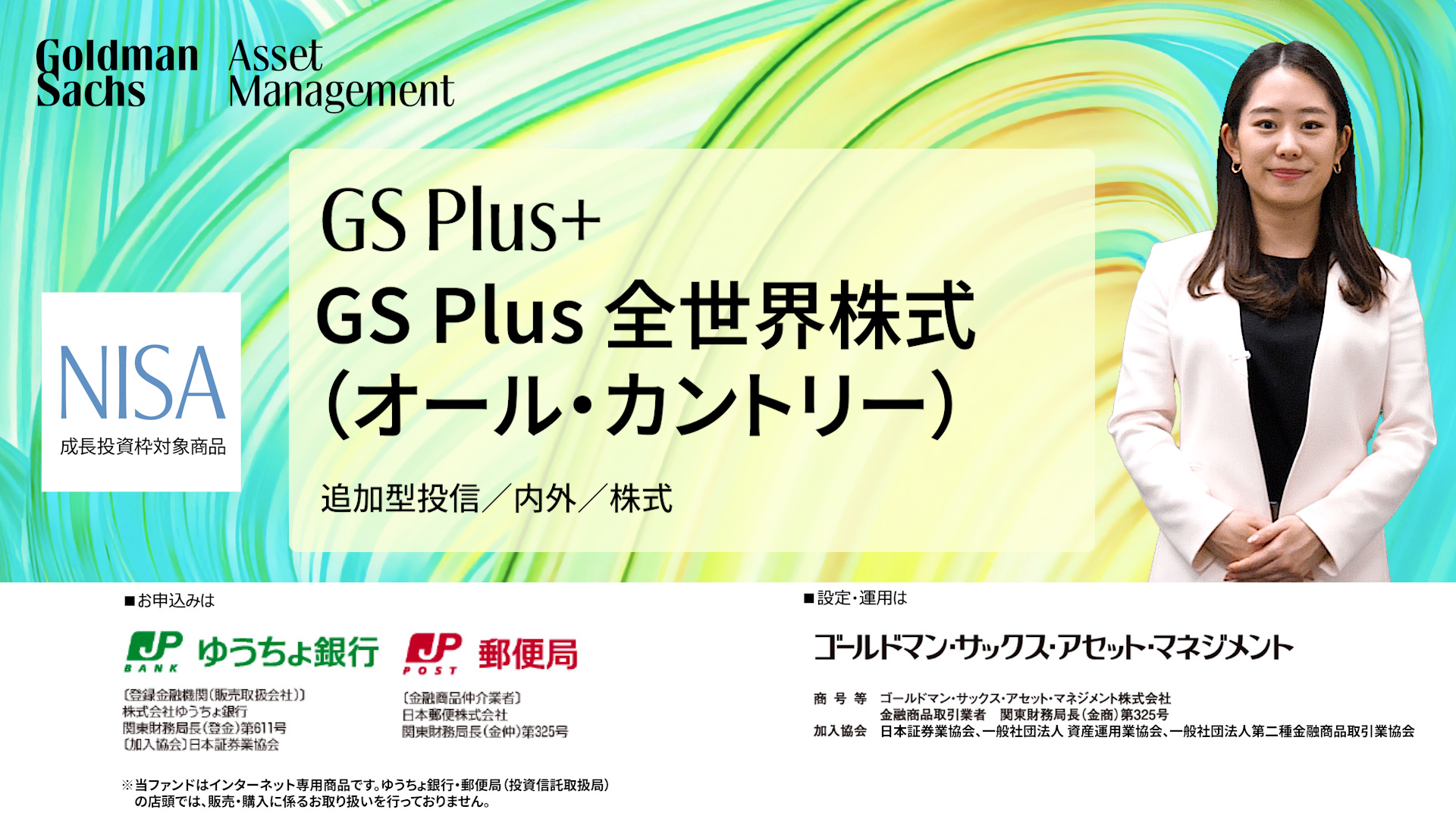 Goldman Sachs Asset Management　NISA　成長投資枠対象商品　GS Plus+　GS Plus 全世界株式（オール・カントリー）　追加型投信／内外／株式