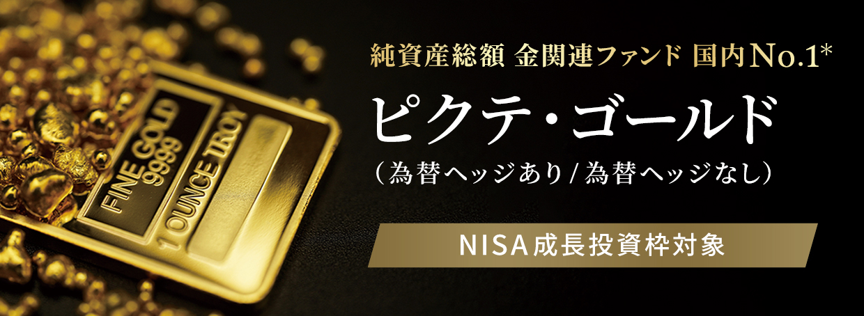 【NISAで金投資】金関連ファンド 純資産総額 国内No.1「ピクテ・ゴールド」*