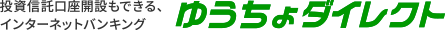 投資信託口座開設もできる、インターネットバンキングゆうちょダイレクト