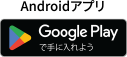 Androidアプリ Google Playで手に入れよう（別ウィンドウで開く）