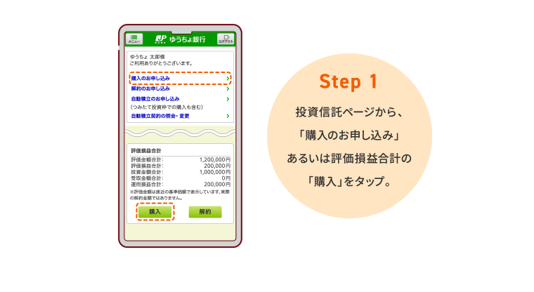 STEP1 投資信託ページから、「購入のお申し込み」あるいは評価損益合計の「購入」をタップ。