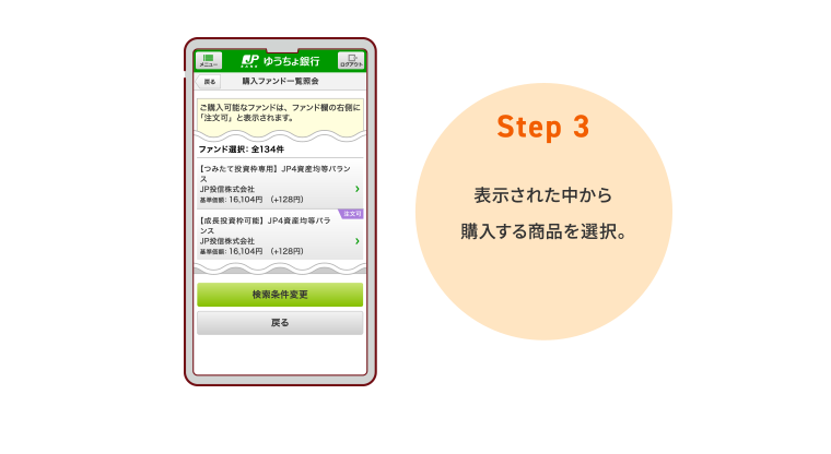 STEP3 表示された中から購入する商品を選択。