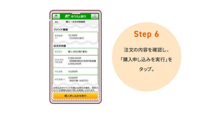 STEP6 注文の内容を確認し、「購入申し込みを実行」をタップ。