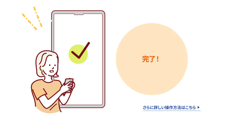 完了！さらに詳しい操作方法はこちら（別ウィンドウで開く）