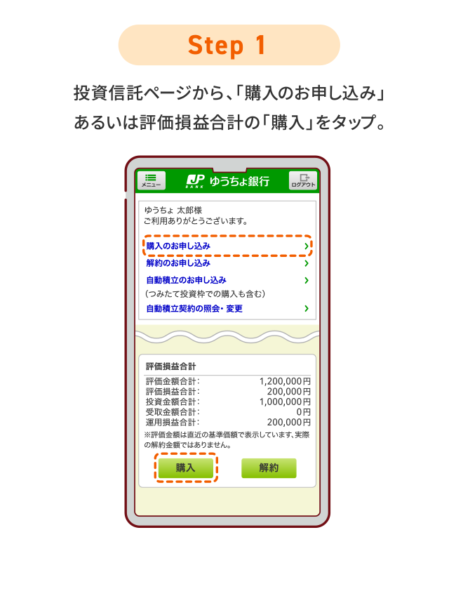 STEP1 投資信託ページから、「購入のお申し込み」あるいは評価損益合計の「購入」をタップ。