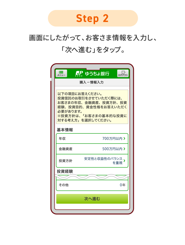 STEP2 画面にしたがって、お客さま情報を入力し、「次へ進む」をタップ。