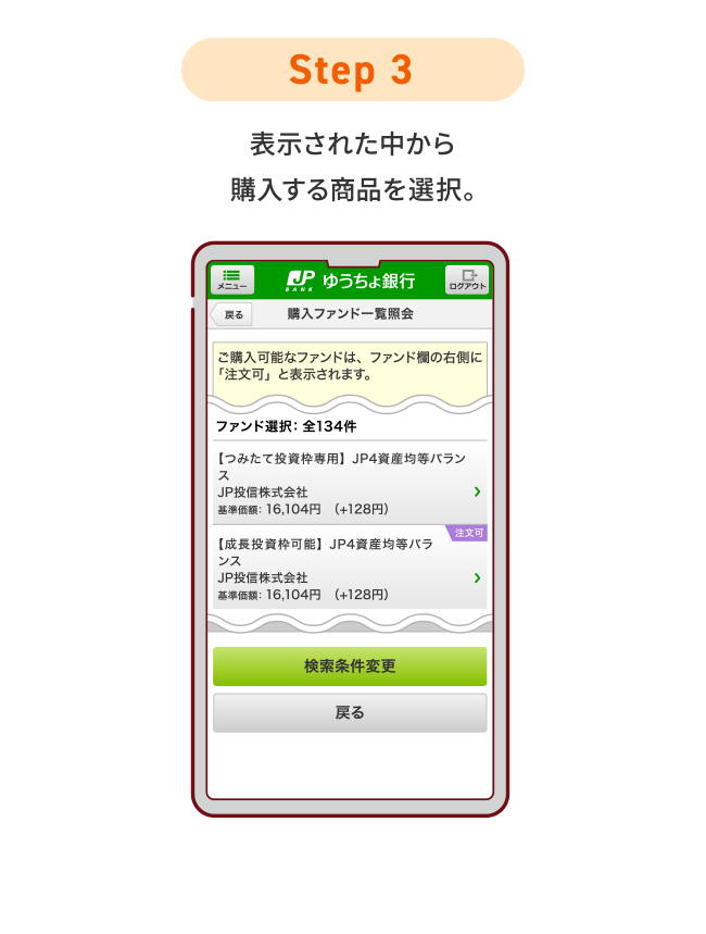 STEP3 表示された中から購入する商品を選択。