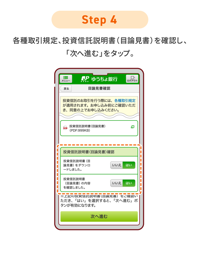 STEP4 各種取引規定、投資信託説明書（目論見書）を確認し、「次へ進む」をタップ。