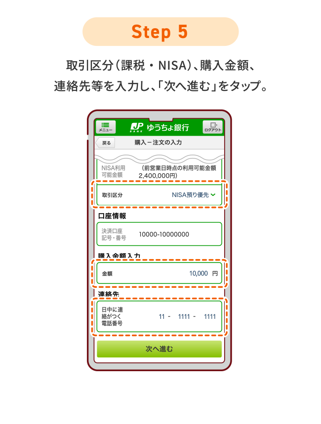 STEP5 取引区分（課税・NISA）、購入金額、連絡先等を入力し、「次へ進む」をタップ。