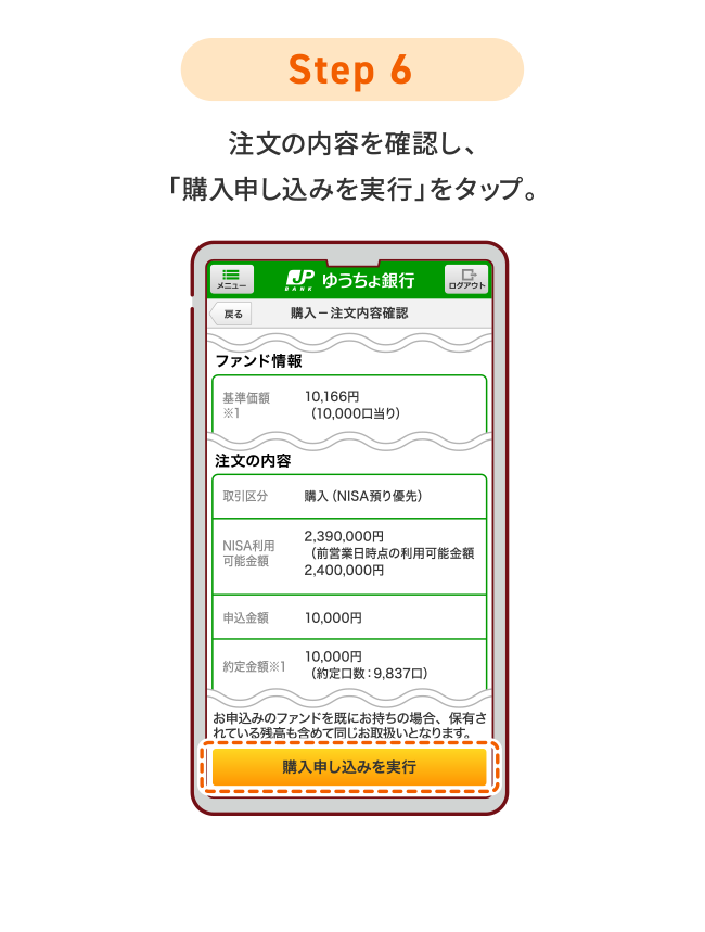 STEP6 注文の内容を確認し、「購入申し込みを実行」をタップ。