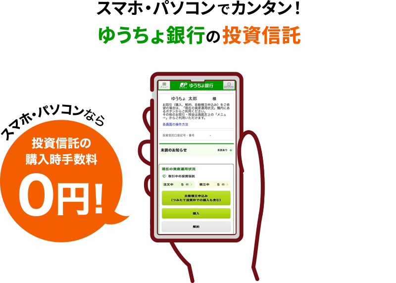 スマホ・パソコンでカンタン！ゆうちょ銀行の投資信託 スマホ・パソコンなら投資信託の購入時手数料0円！