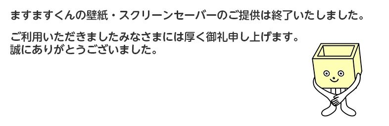 ますますくんの部屋