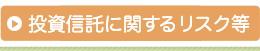 投資信託に関するリスク等