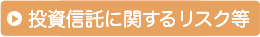 投資信託に関するリスク等