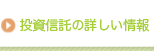 投資信託の詳しい情報