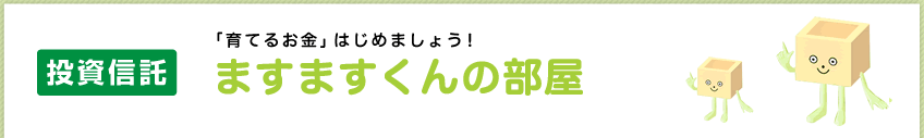 投資信託「育てるお金」はじめましょう！ますますくんの部屋