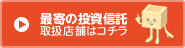 最寄りの投資信託取扱店舗はコチラ！