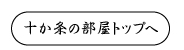 十か条の部屋トップへ