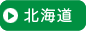 北海道