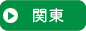 関東