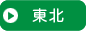 東北