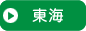 東海