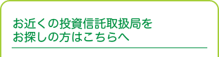 お近くの投資信託取扱郵便局をお探しの方はこちらへ