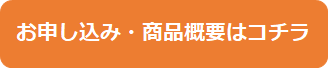 お申し込み・商品詳細