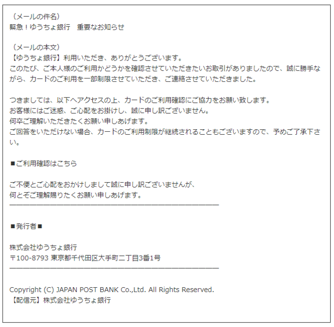 （メールの件名）緊急！ゆうちょ銀行　重要なお知らせ