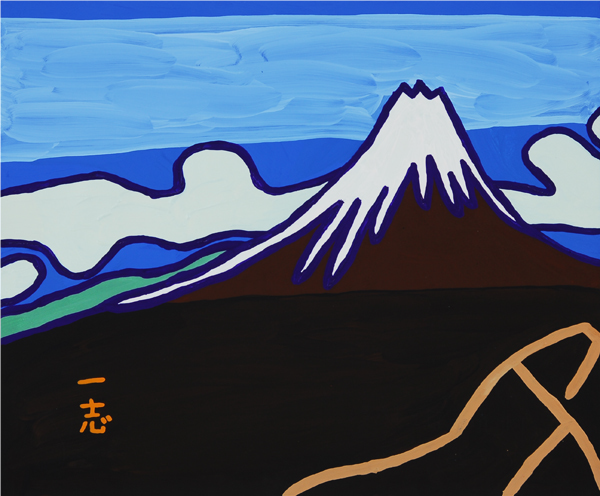 春日　一志(かすが　かずし)さん 「富士山」